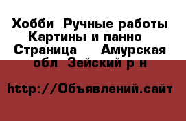 Хобби. Ручные работы Картины и панно - Страница 2 . Амурская обл.,Зейский р-н